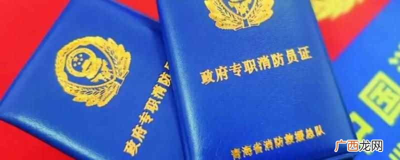 消防员证的审批要经培训结业人员参加消防行业职业技能鉴定站鉴定 考一个消防证多少钱