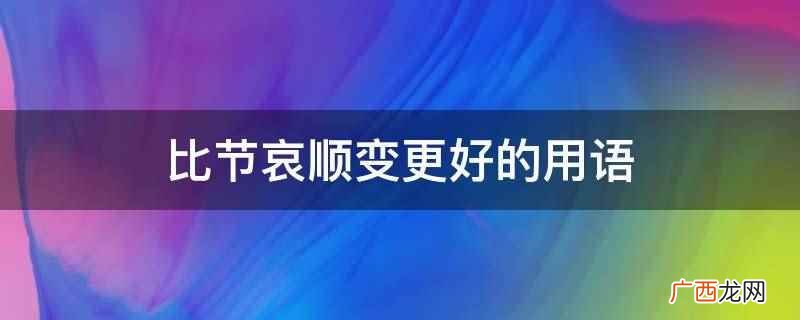 比节哀顺变更好的用语是保重身体 比节哀顺变更好的用语