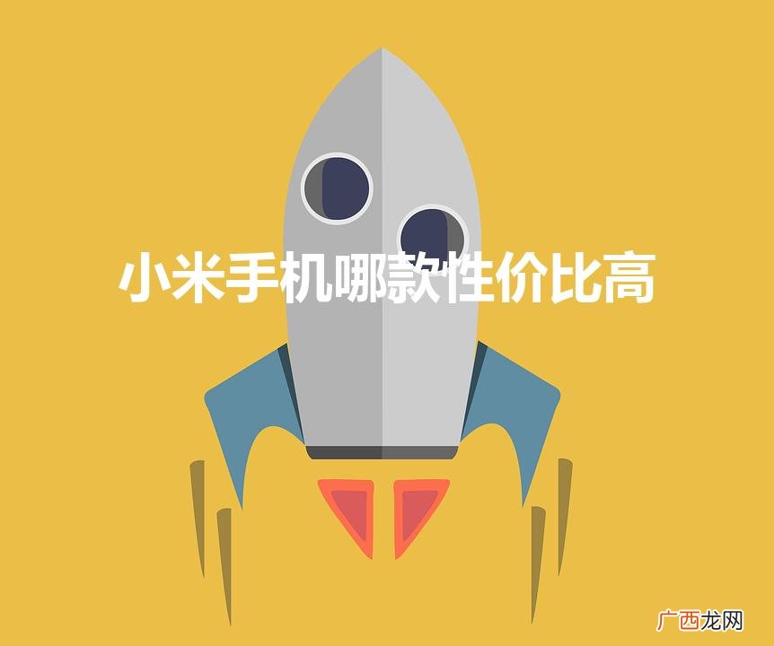 红米手机哪款性价比高 质量好 小米手机哪款性价比高