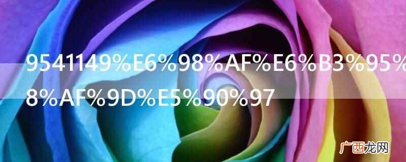 9541149不是法院电话 9541149是法院电话吗