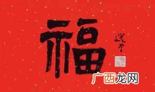 福字的由来 福字的意义是什么