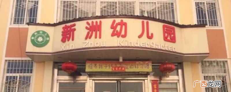 武汉市新洲区邾城街第三幼儿园 新洲第三幼儿园是公立的吗