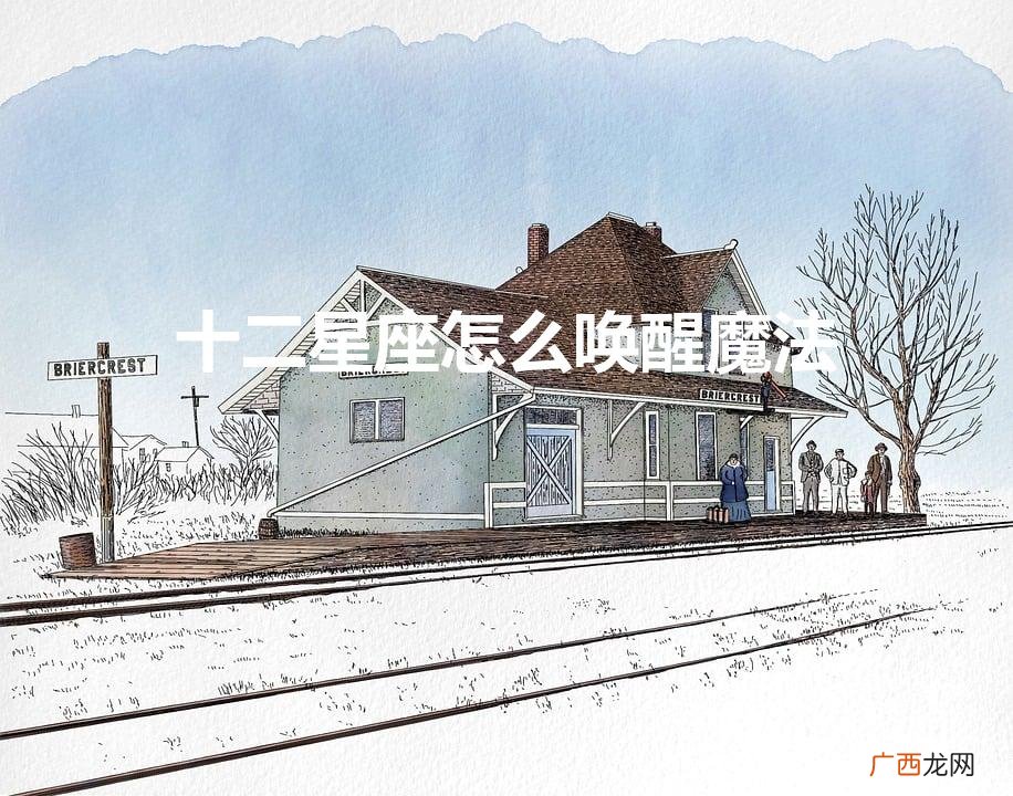 十二星座怎么唤醒魔法的咒语 十二星座怎么唤醒魔法