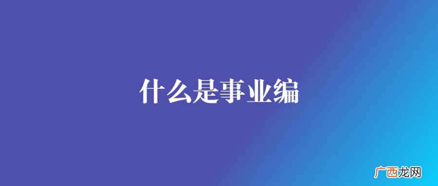 如何获得事业编制 事业编制是什么意思