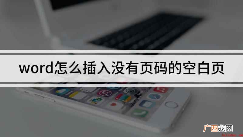 华为matebook14演示机型:windows10家庭版 word怎么插入没有页码的空白页