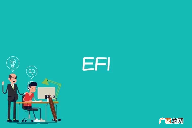 efi是什么文件 efi是什么