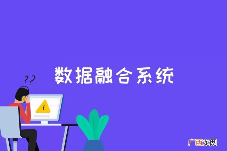数据融合一般用什么技术 数据融合是什么意思