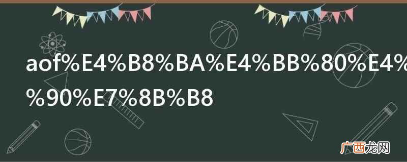 aof是因为福克斯的英文是fox,翻译过来就是狐狸 aof为什么是狐狸