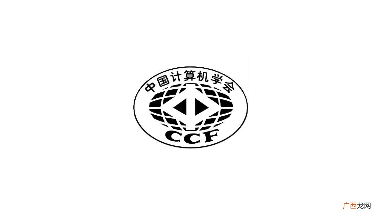 ccf认证是什么意思 ccf认证是什么