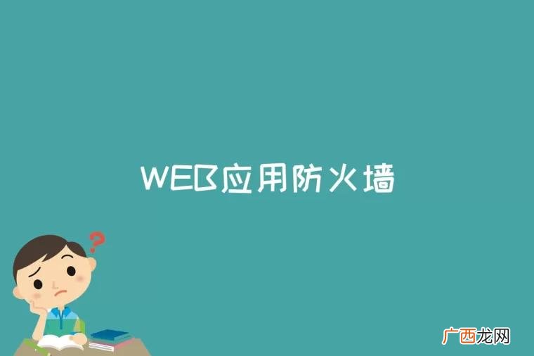 利用集成式应用防火墙增强了安全性 WEB应用防火墙是什么