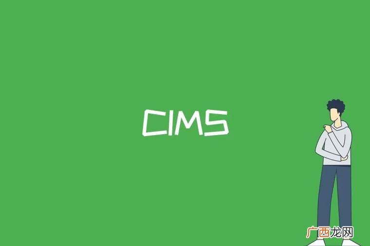 cims是什么牌子 cims是什么