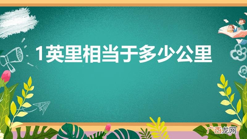 一英里等于多少公里 1英里相当于多少公里