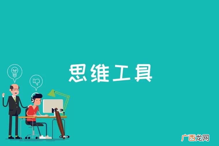 思维工具即那些能有效影响 思维工具是什么