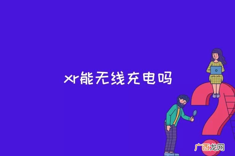xr带无线充电吗 xr能无线充电吗