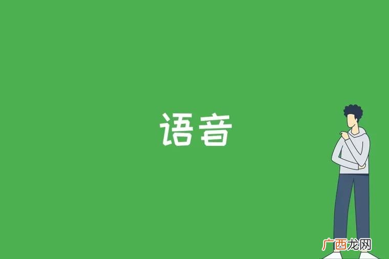 语音是人类发音器官发出的具有区别 语音是什么