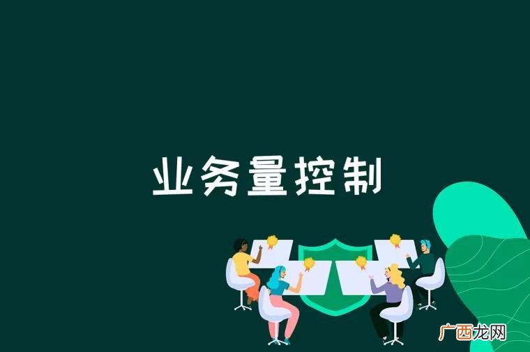 业务量疏导是什么 业务量控制是什么