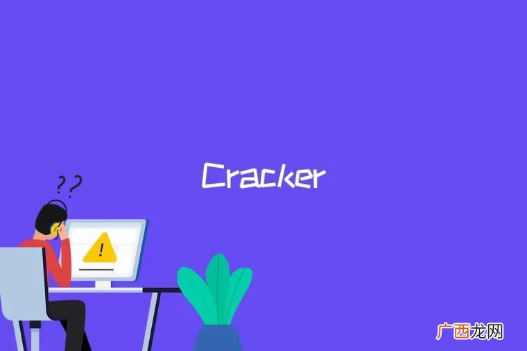 cracker是什么意思 cracker是什么
