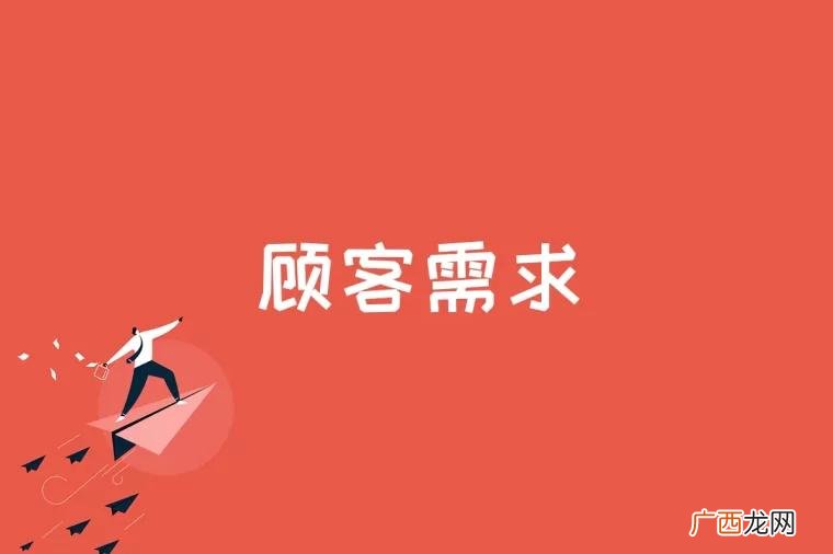 顾客的真实需求是什么 顾客需求是什么