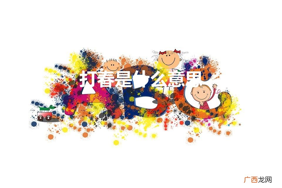 打春是什么意思有什么讲究 打春是什么意思