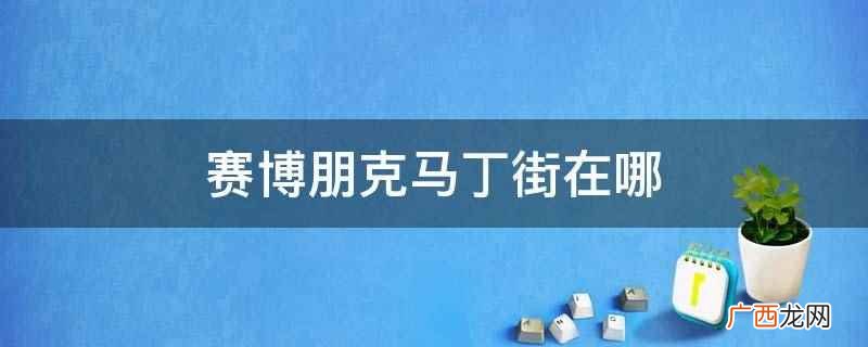 赛博朋克梧桐街在哪 赛博朋克马丁街在哪