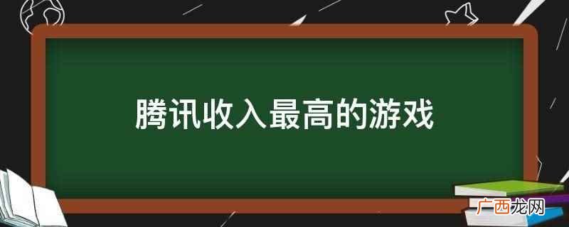 英雄联盟是腾讯最赚钱的游戏吗 腾讯英雄联盟一年收入