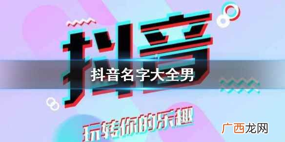 抖音名字大全男 抖音男生昵称有哪些_悲伤的名字
