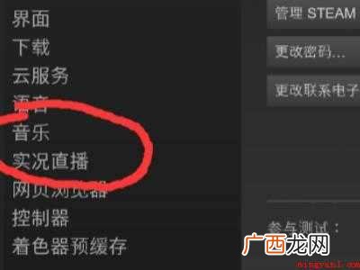 华为MateBook X中解决steam关闭直播的具体操作步 steam怎么关闭直播
