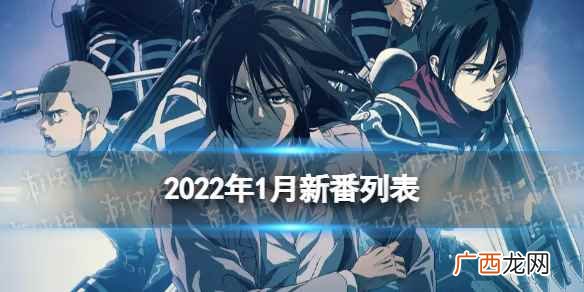 2022年1月新番有什么 2022年1月新番动画列表