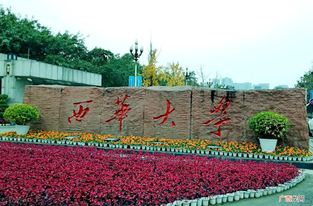 哪些专业分数线较高 西华大学什么档次