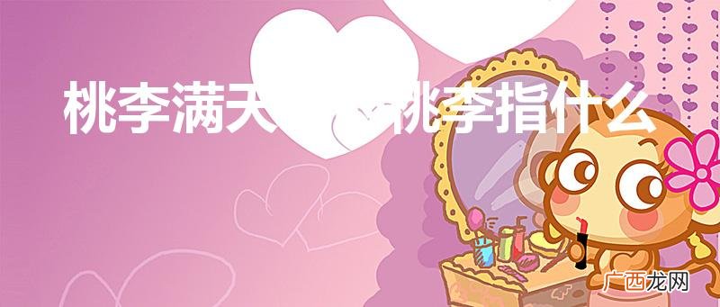 具体是什么意思 桃李满天下的桃李指什么