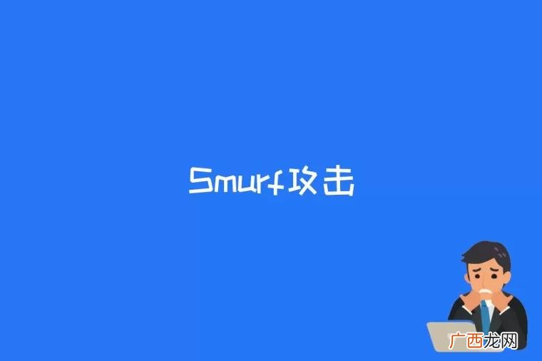 smurf攻击是什么意思 smurf攻击是什么