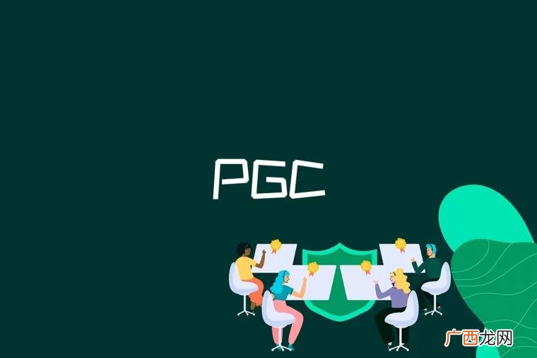 pgc是什么游戏 pgc是什么