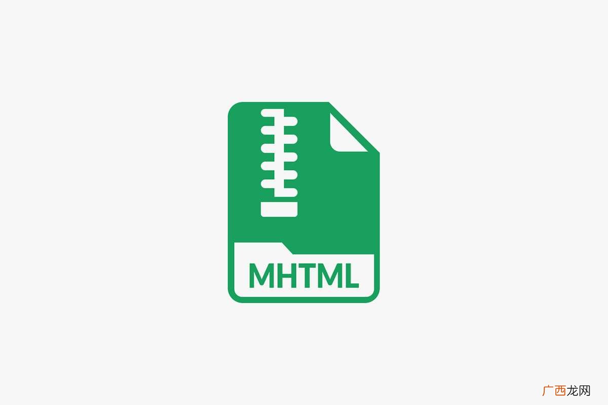 mhtml是什么格式的文件 mhtml是什么