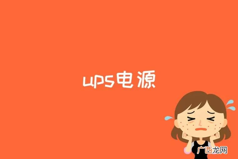 ups电源是什么意思啊 ups电源是什么意思