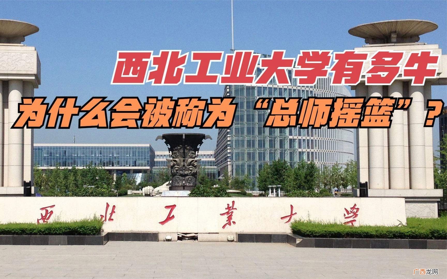 西北工业大学什么实力档次 西北工业大学怎么样