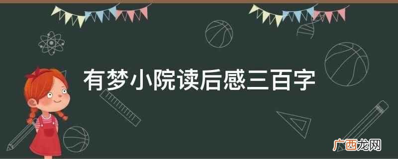 苏轼的秋天在菊残犹有傲霜枝的杭州 有梦小院读后感三百字