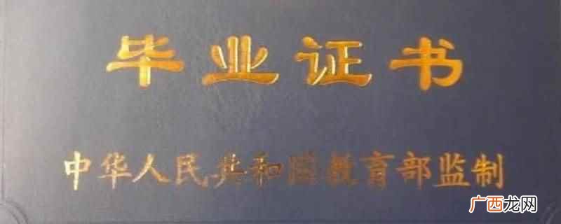 毕业证书丢了,可以向原发证学校申请补办学历证明书,不能补发毕 毕业证书丢了怎么办