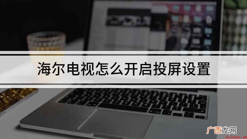 打开海尔电视的电源,使用遥控器进入电视自带的【应用商店】 海尔电视怎么开启投屏设置