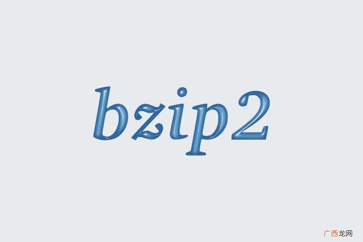 bz2是什么格式 bz2是什么