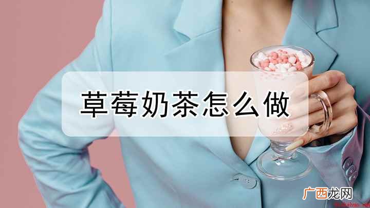 更简单的草莓奶茶制作方法 草莓奶茶要如何做