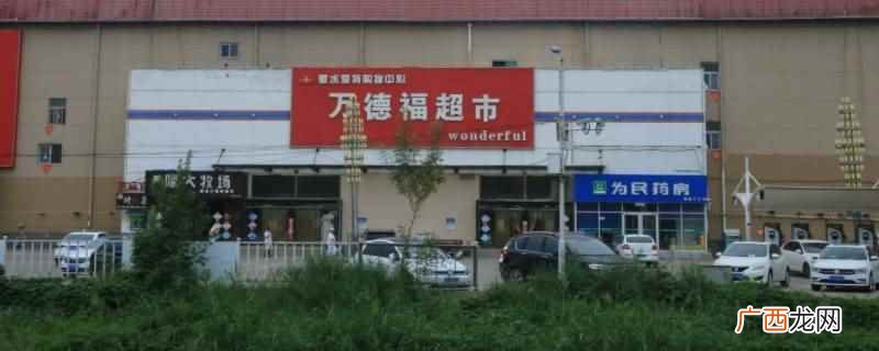 衡水市万德福超市营业时间