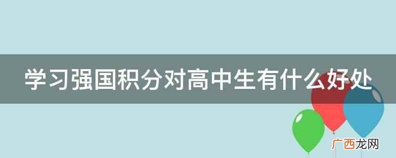学习积分3000分及以上的,享受购书8折优惠 学习强国积分对高中生有什么好处