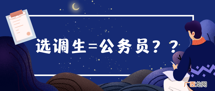选调生和公务员的区别考试内容 选调生和公务员的区别