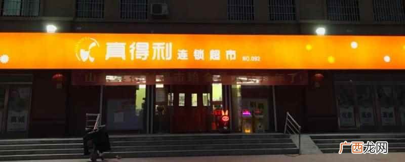 山东真得利连锁经营管理有限公司 真得利几点开门
