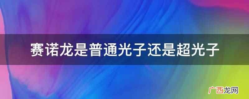 赛诺龙美肤加盟费多少钱 赛诺龙是普通光子还是超光子