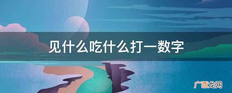 打一数字1到16 7打一个准确数字是几