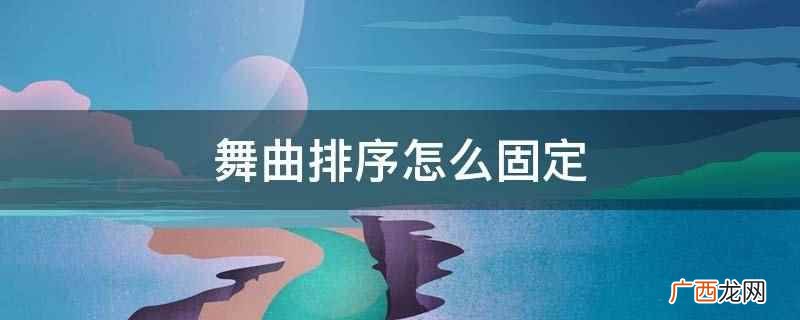 电子舞曲排序固定的方法 舞曲排序怎么固定