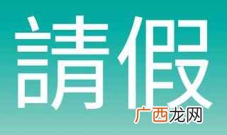 跟领导请假怎么说 一起来看看