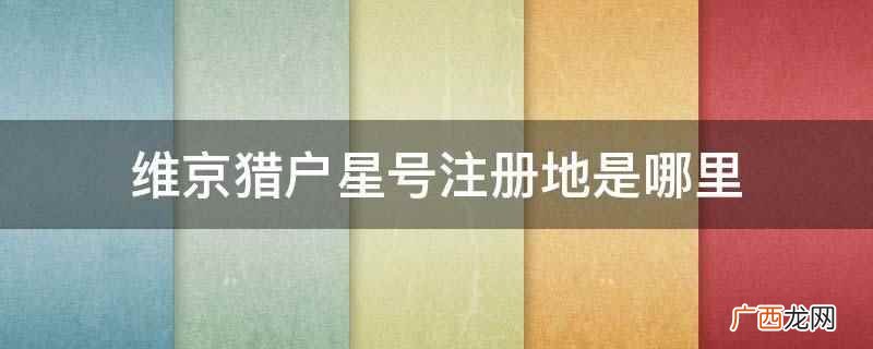 维京猎户星号注册地是挪威 维京猎户星号注册地是哪里