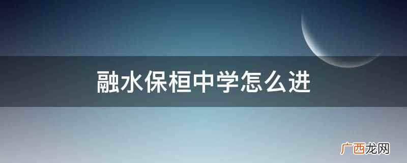 融水保桓中学满足录取要求就可以进,要求为民小、大年乡小学毕业 融水保桓中学怎么进